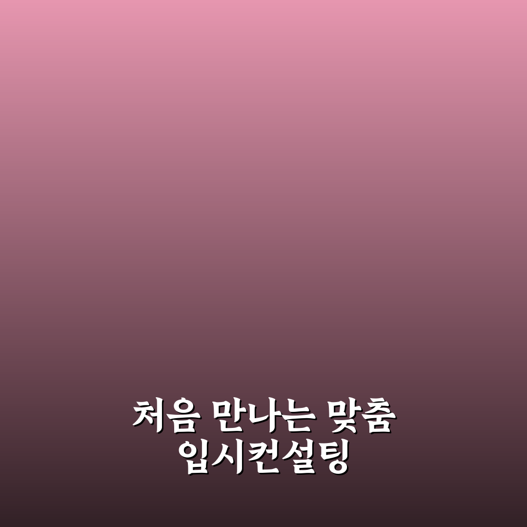 ida 입시컨설팅 직접 이용해보니 준비 과정은 어땠는지