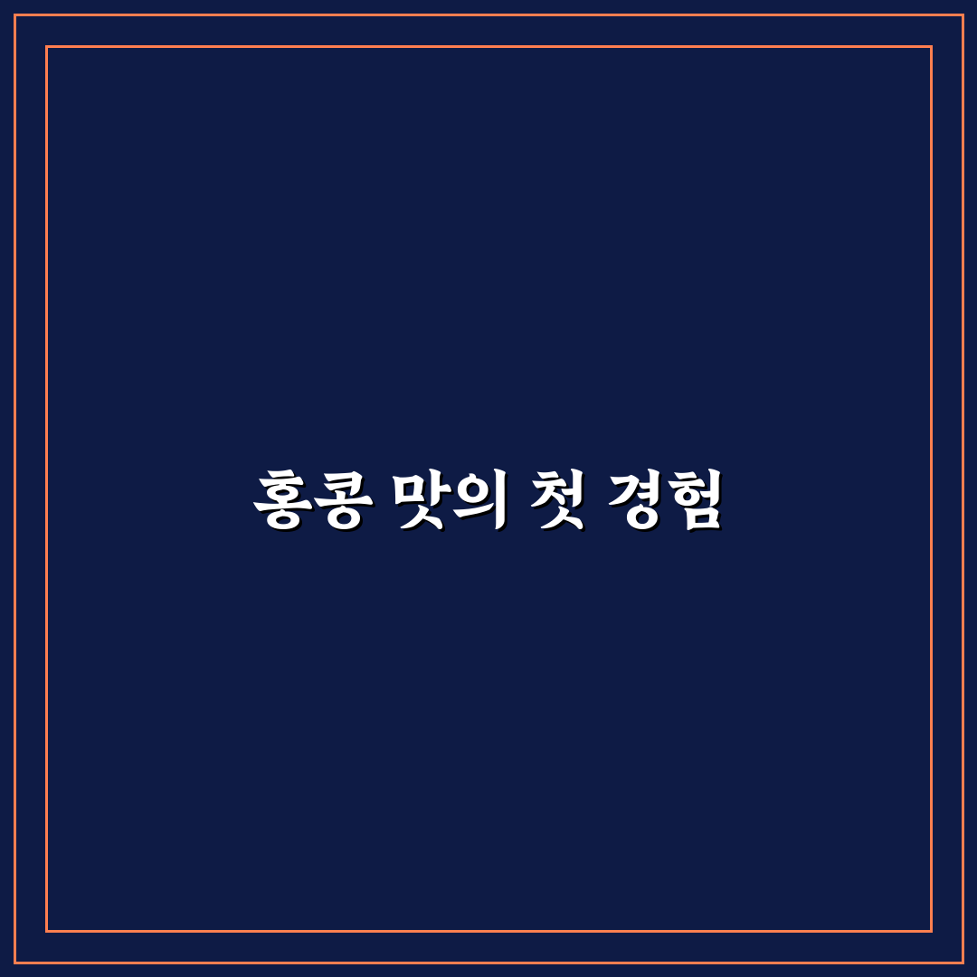 홍콩 딤섬히어 방문 후기, 직접 가보니 맛과 분위기