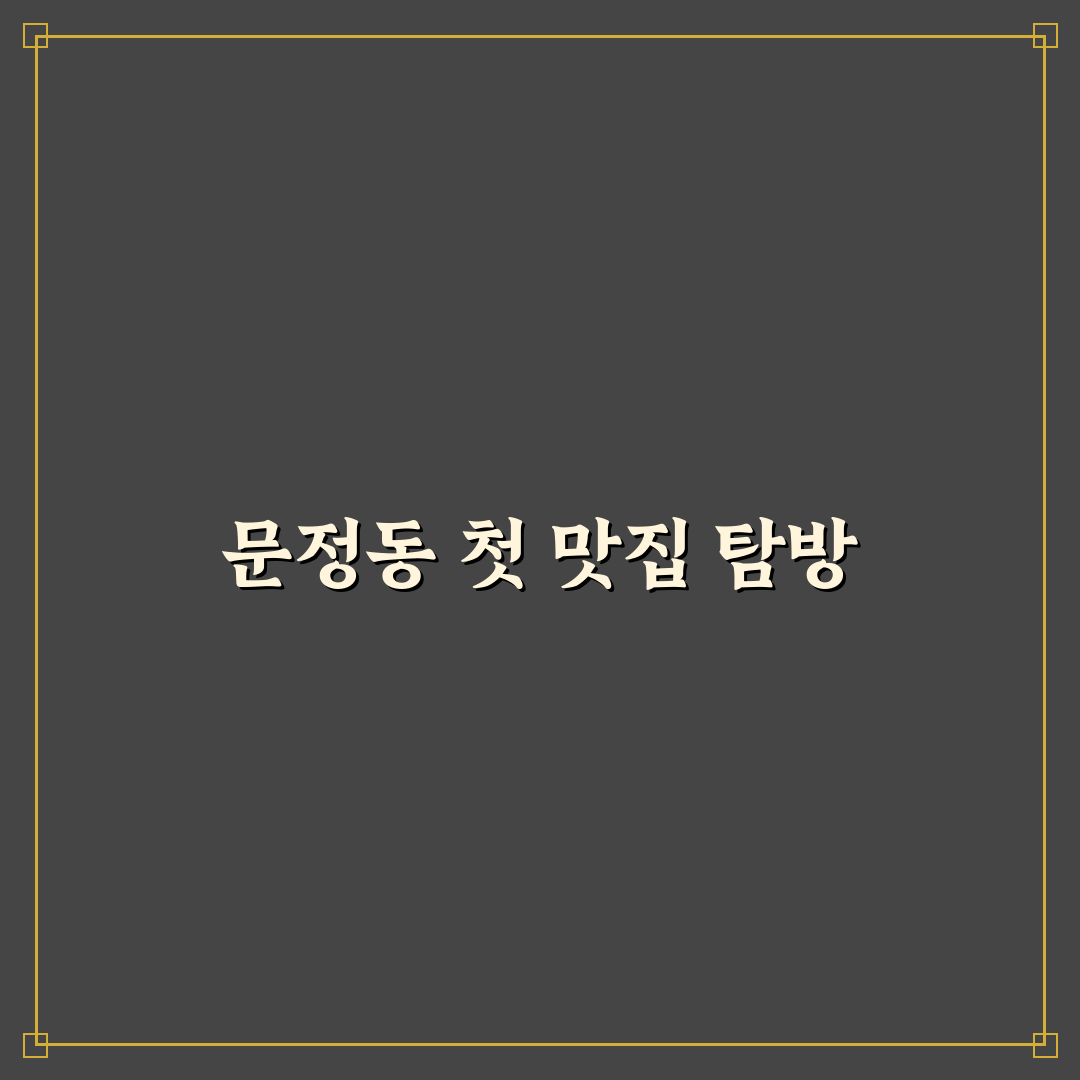 문정동 횟집 방문 후기, 신선도와 맛을 직접 경험해보니
