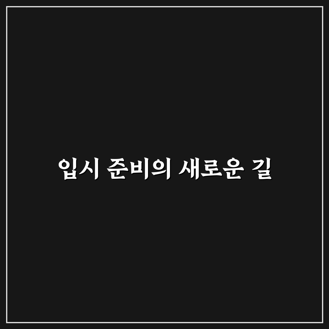 강인함입시컨설팅 이용 후기, 실제 상담 경험담