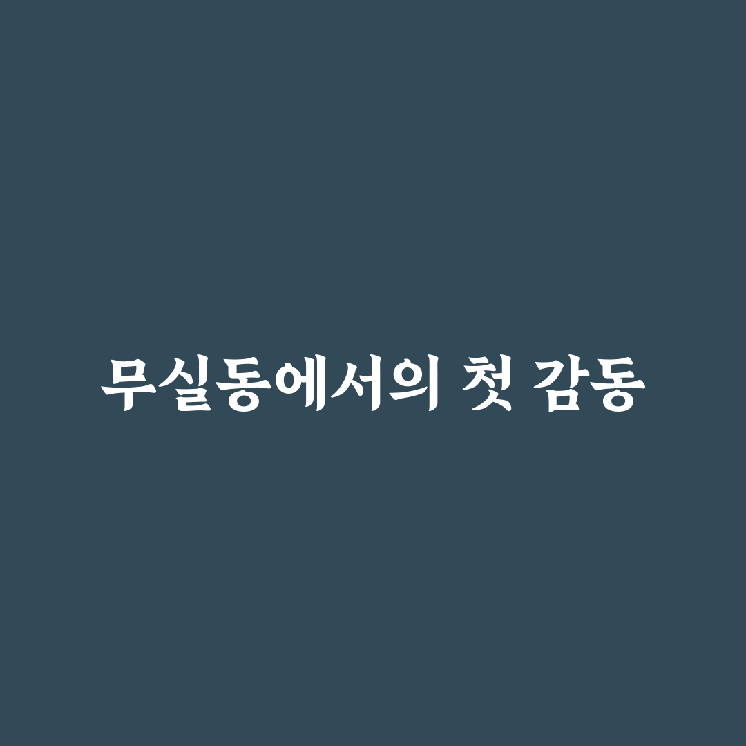 무실동 보릿고개 방문 후기, 분위기와 음식 솔직히 써봤어요