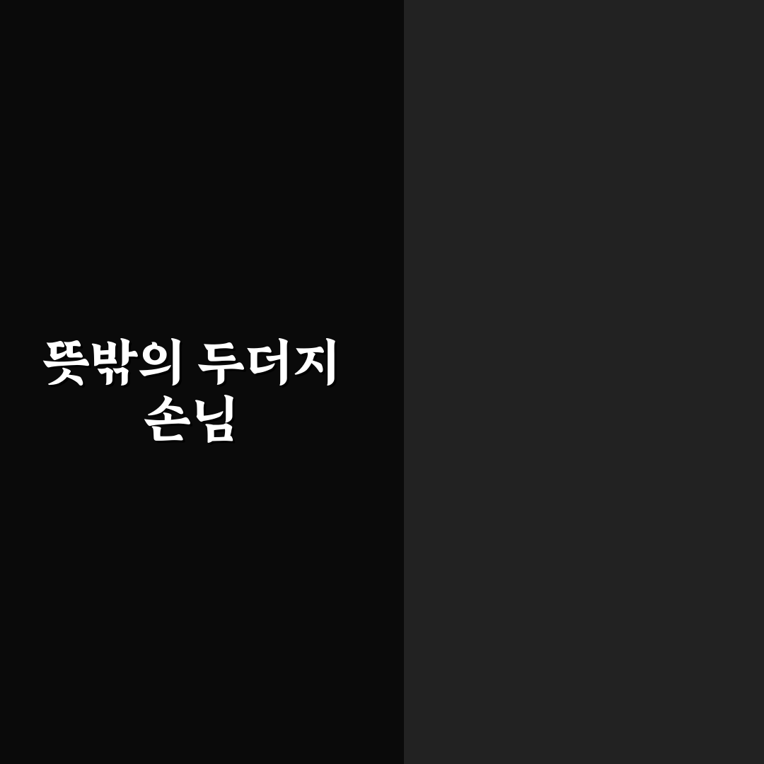 두더지 퇴치약 사용기, 직접 써보니 효과는 어땠나