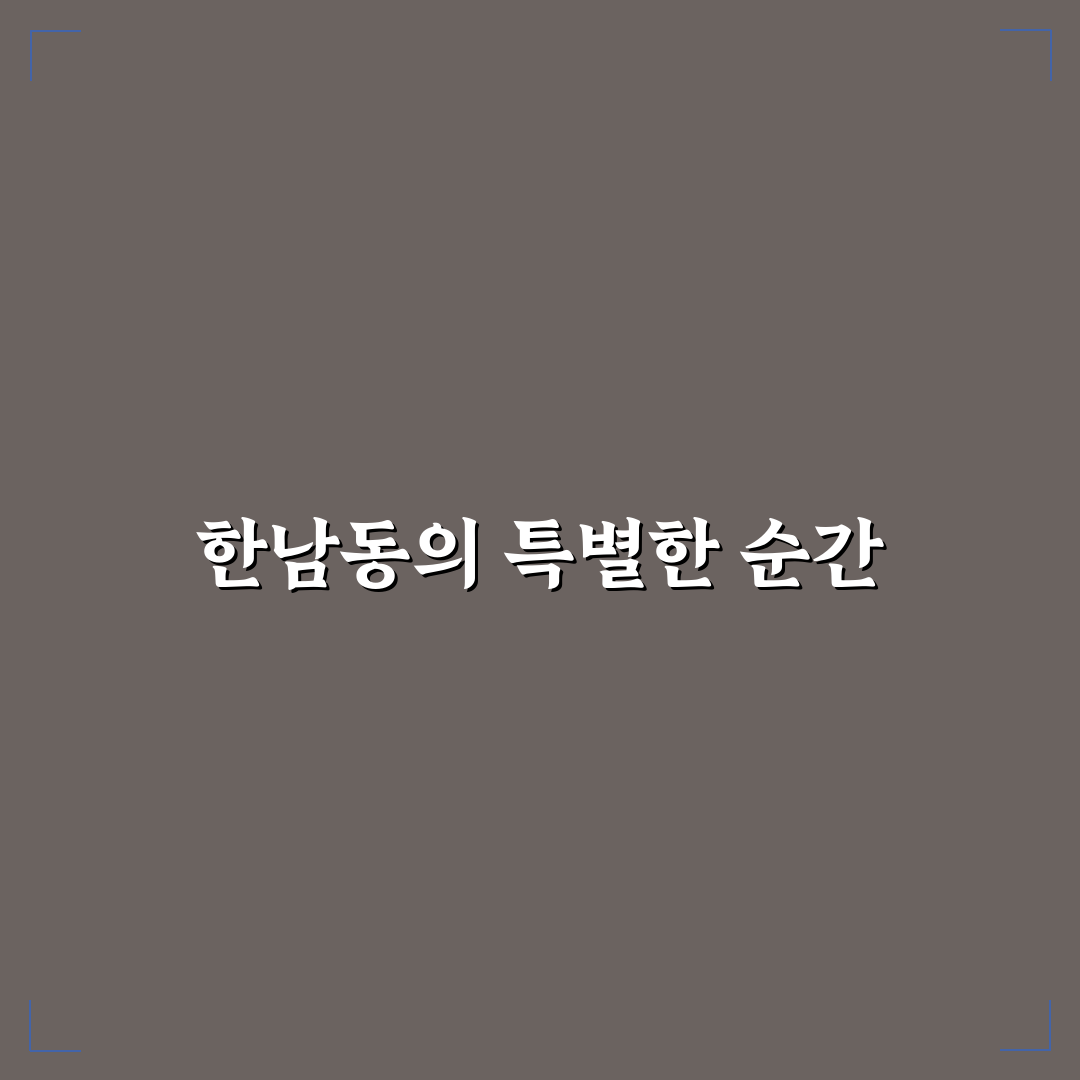 한남동 오만지아 방문 후기, 직접 가보니 분위기가 아늑했어요