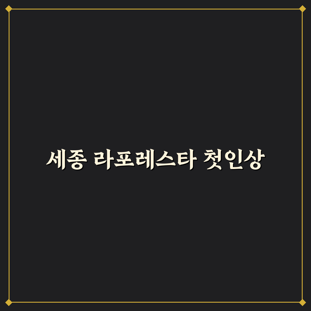 세종 라포레스타 방문 후기, 자연과 휴식 경험기