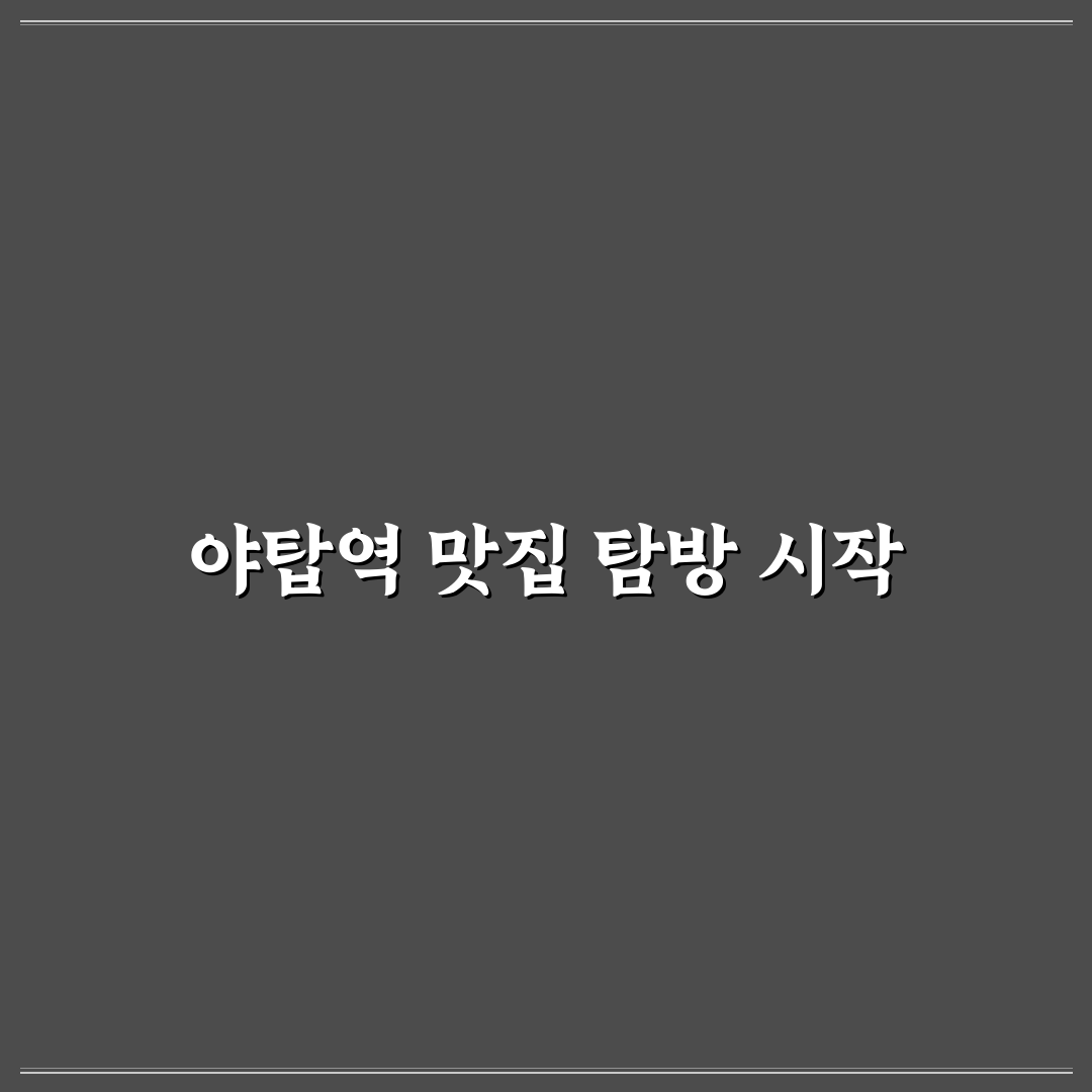 야탑역 포케 방문 후기, 가성비와 맛 직접 느껴보다