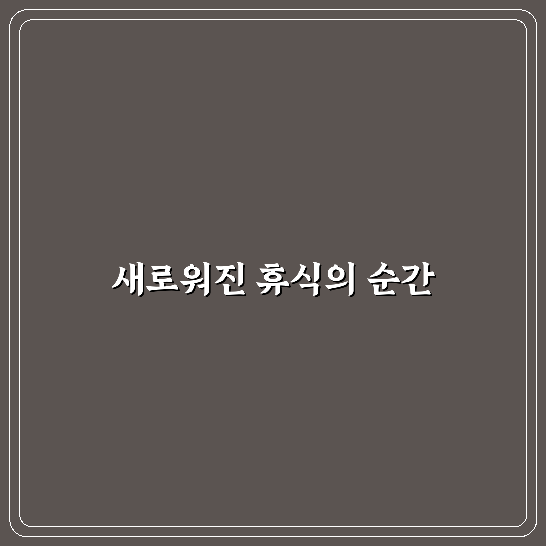 철산역 찜질방 방문 후기, 실제 이용해보니 만족스러웠던 점