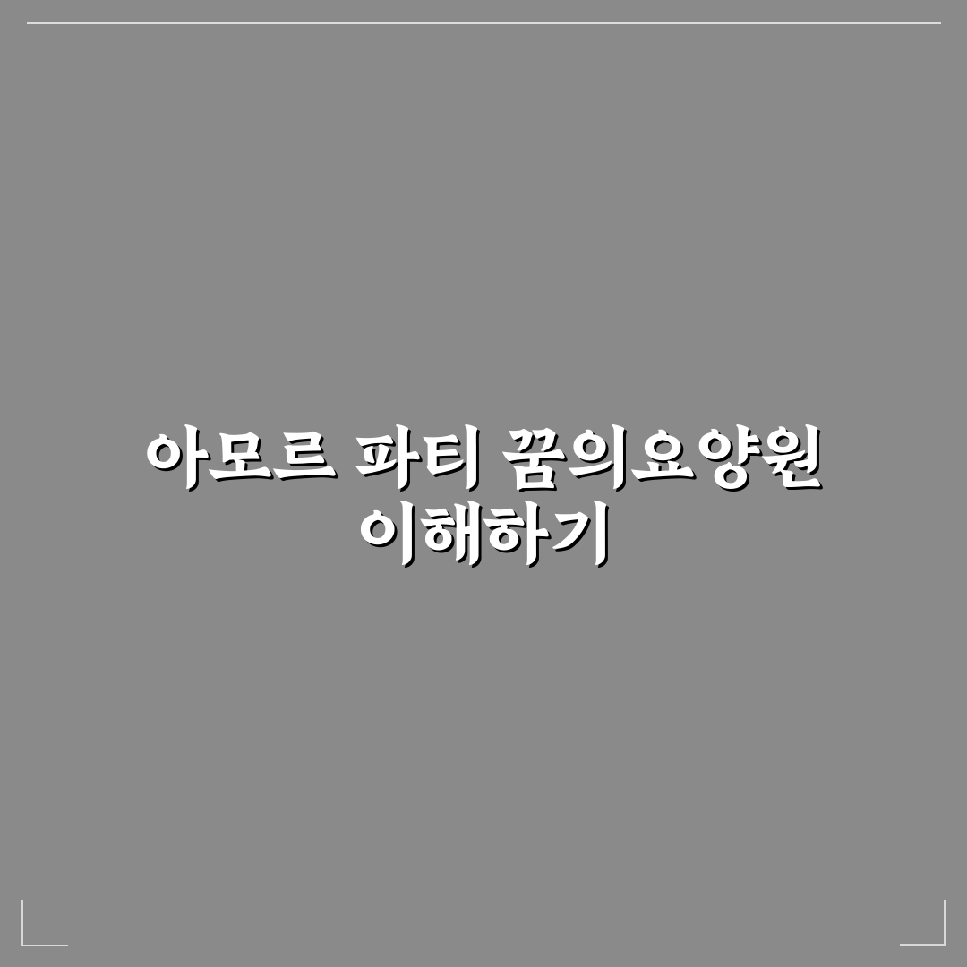 아모르 파티 꿈의요양원 선택 5가지 기준 분석 총정리