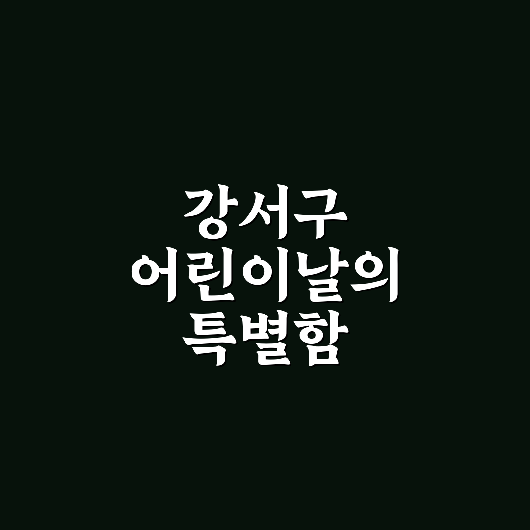 서울 강서구 어린이날 행사 5가지 기준별 비교와 분석