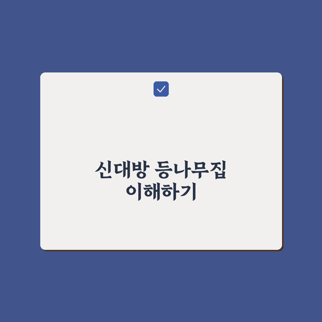 신대방 등나무집 선택을 위한 5가지 비교 기준 총정리
