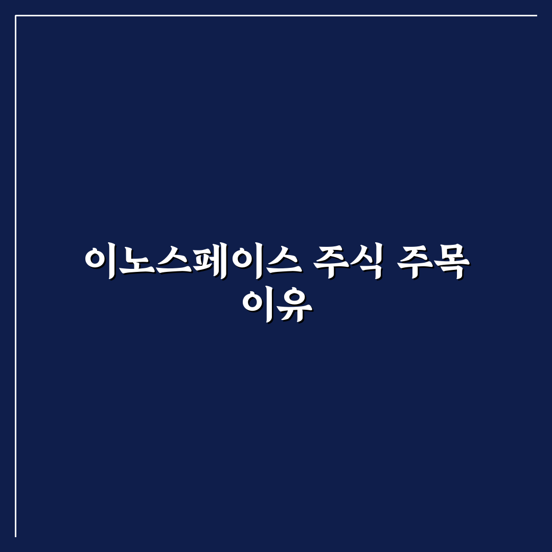 이노스페이스 유상증자 권리락 직접 알아보니 변화 포인트