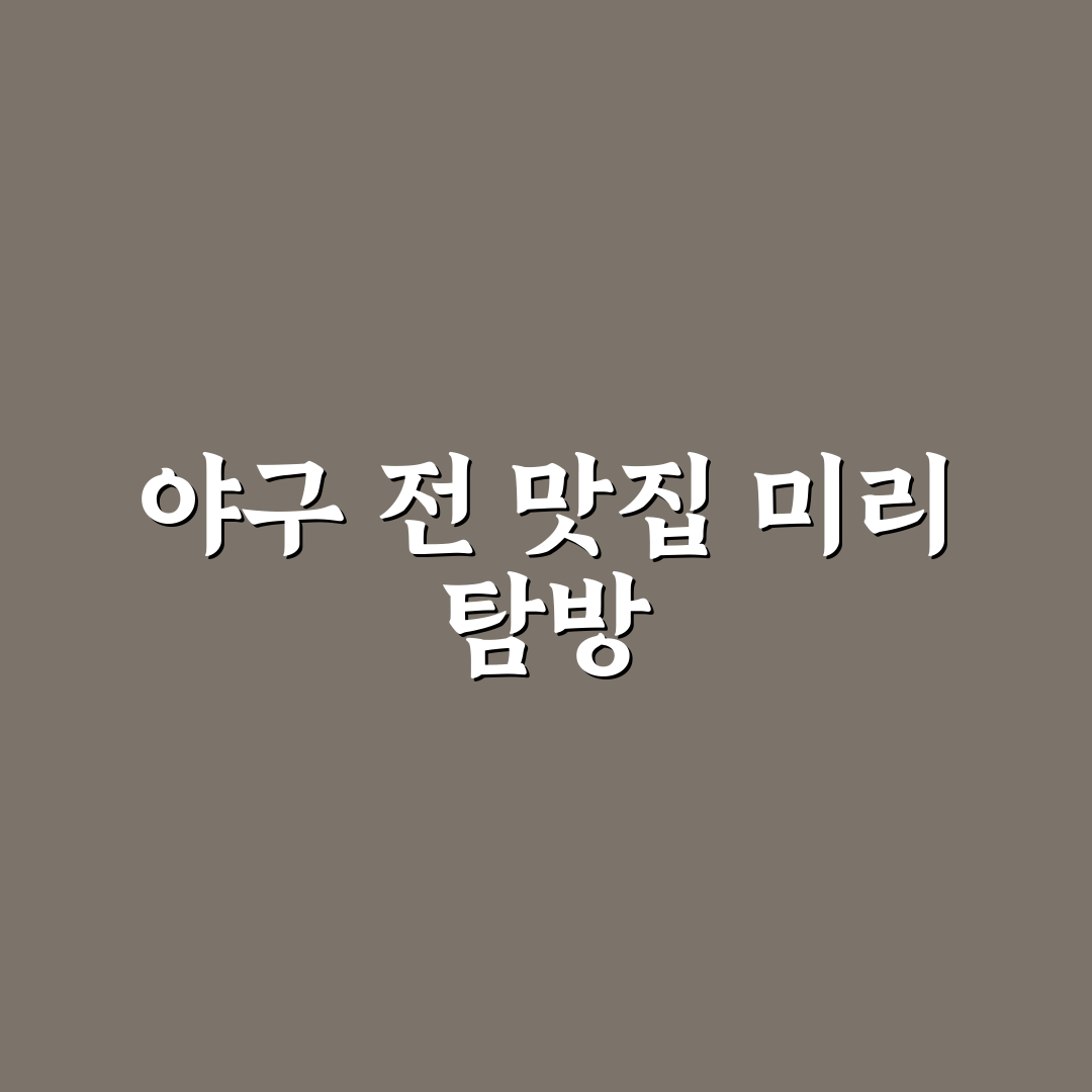 인천 야구장 맛집 방문 후기, 직접 먹어보니 어땠는지