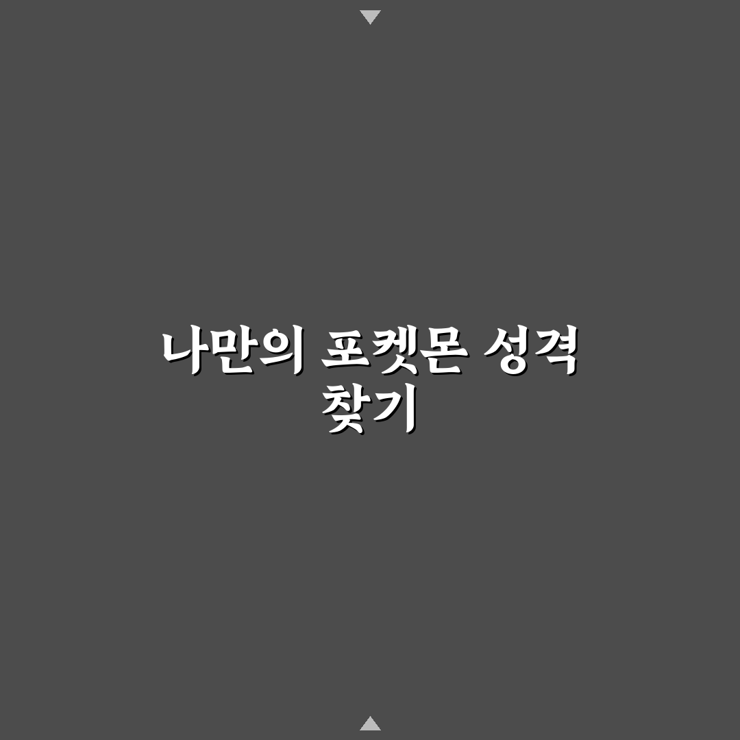 포켓몬 성격 테스트 직접 해보니 의외로 재밌던 점