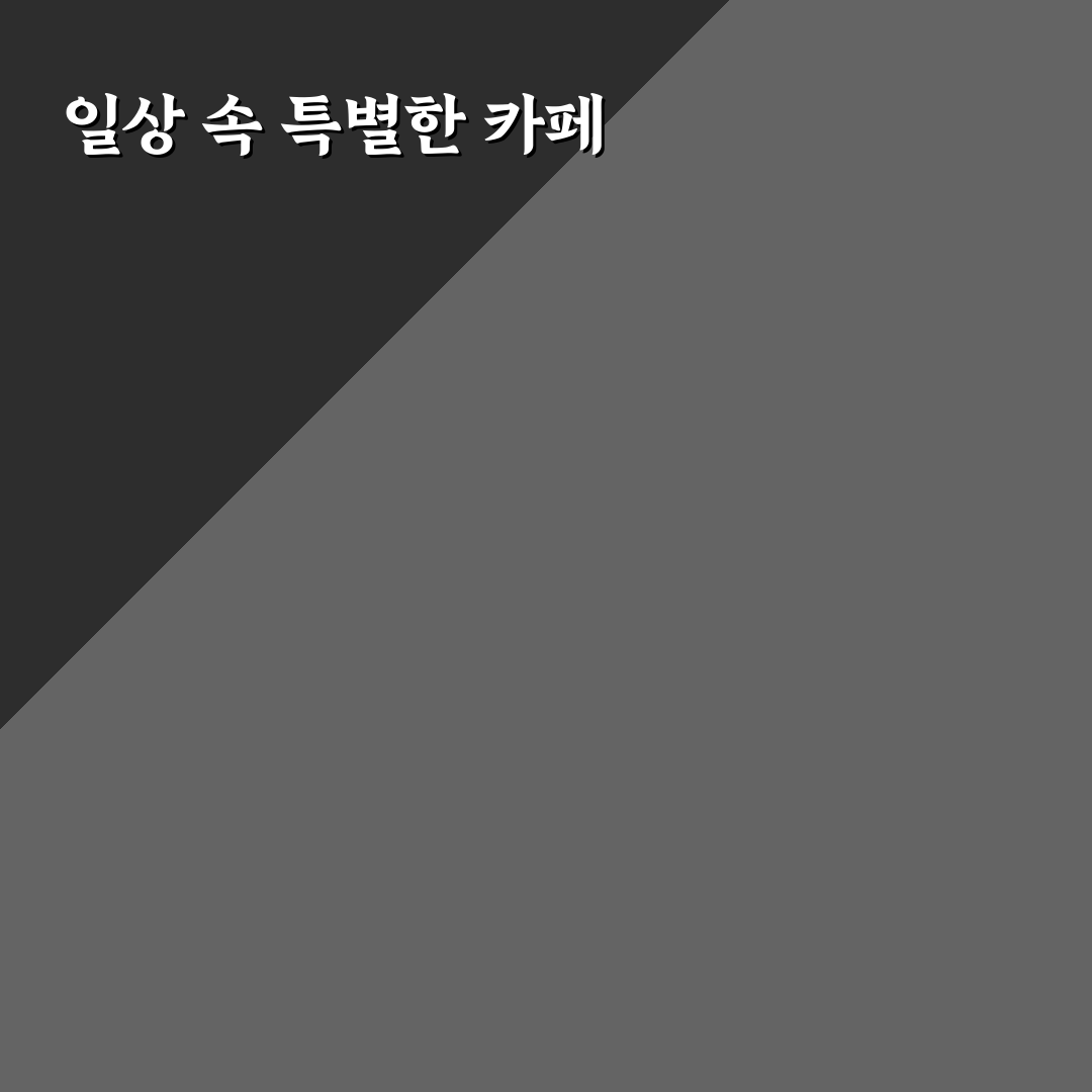 가오동 빽다방 방문 후기, 커피 맛과 매장 분위기 직접 느껴보니