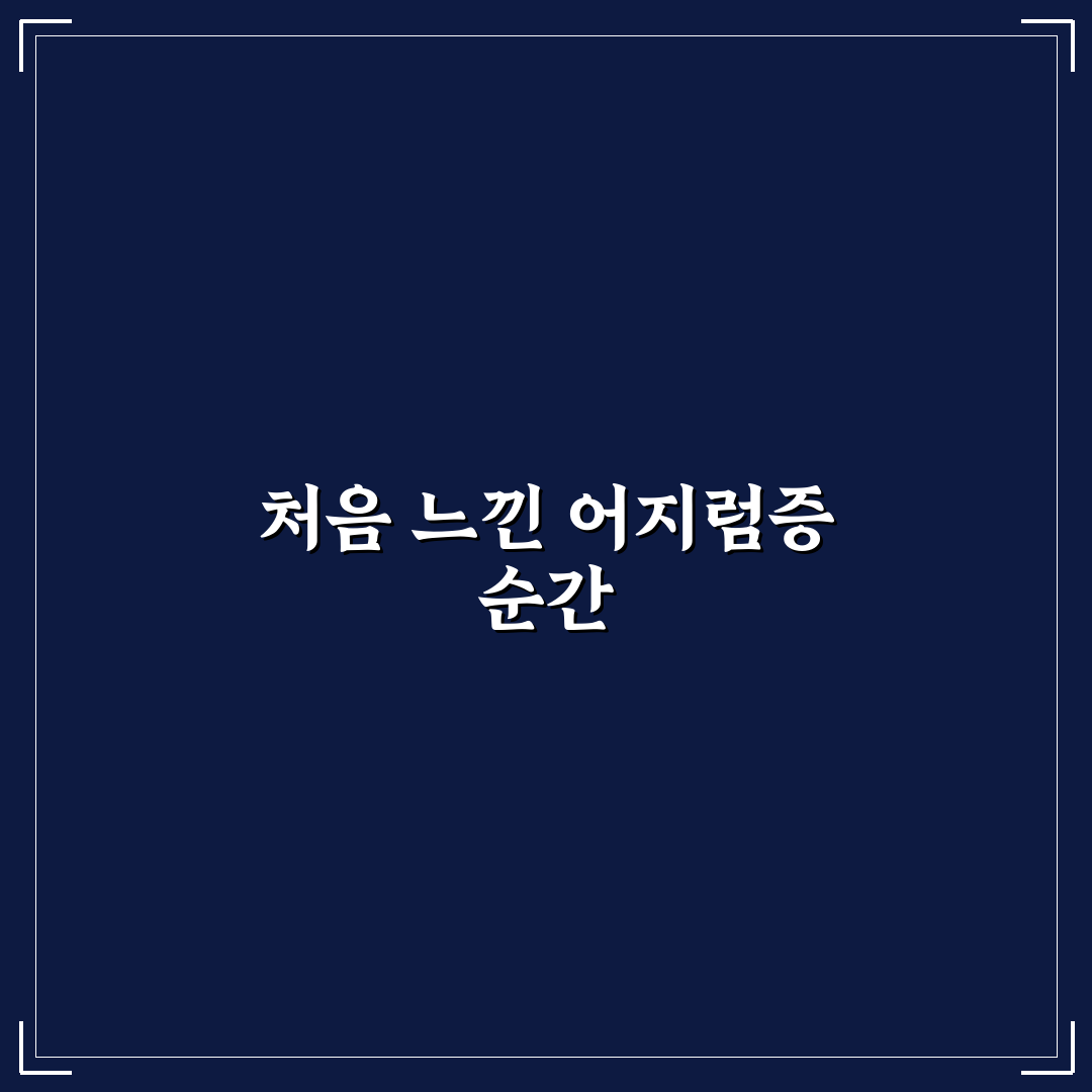 이석증 후유증 잔여 어지러움, 직접 경험해보니 어떤지