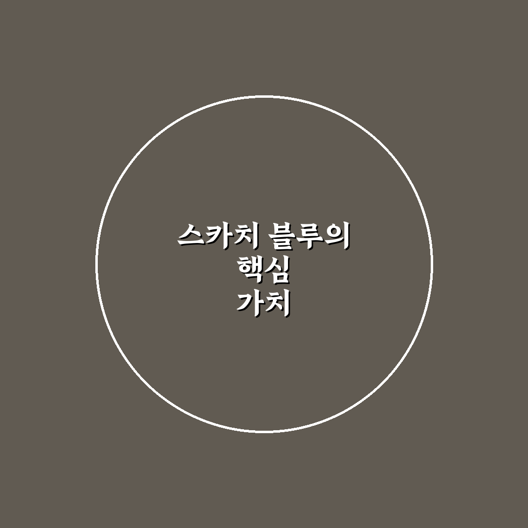 스카치 블루 클래식 성능과 활용도 5가지 기준 비교 분석