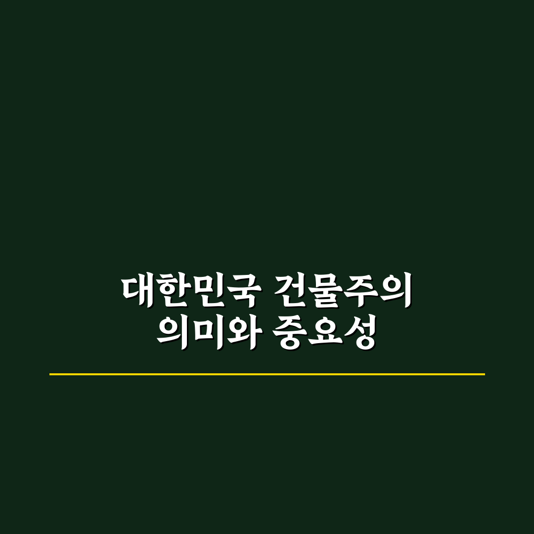 대한민국에서 건물주 등장인물 핵심 정보와 특징 정리