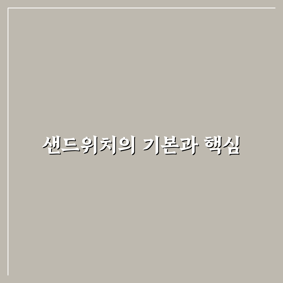 샌드위치 공작실에서 배우는 간단한 만들기 꿀팁
