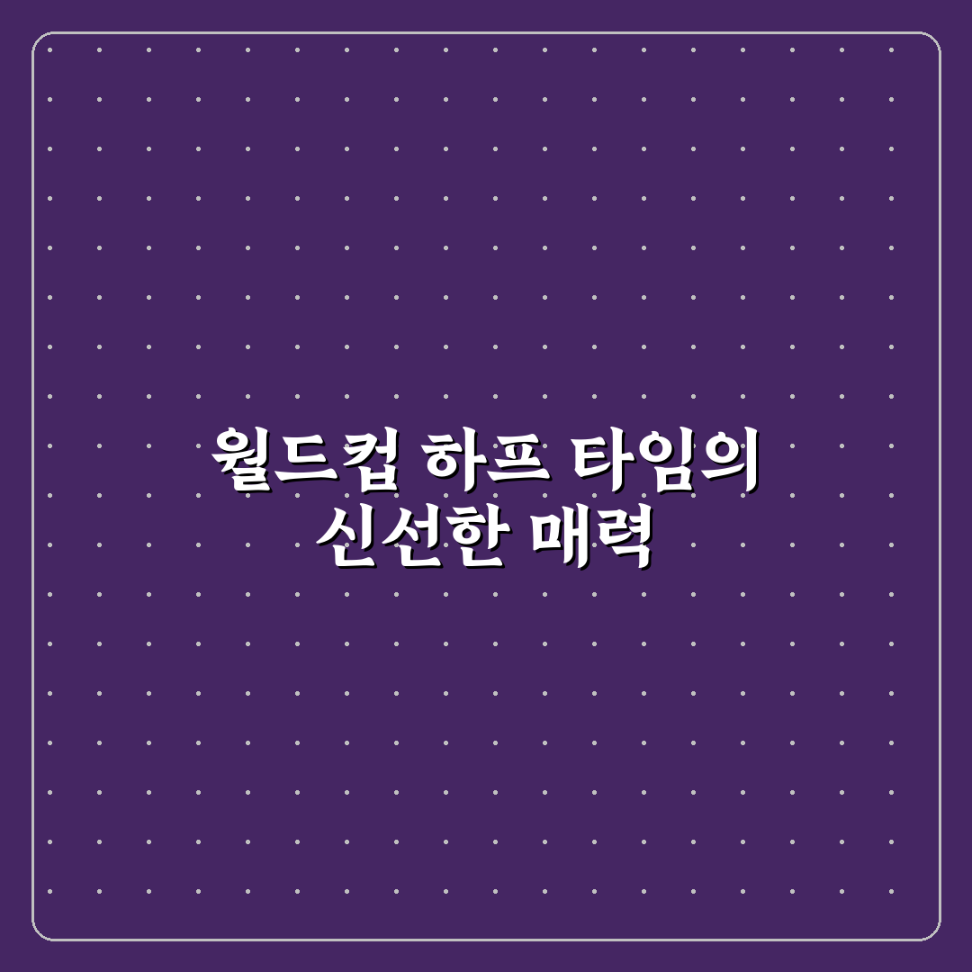 월드컵 하프 타임 쇼 후기, 현장 분위기 직접 느껴보니