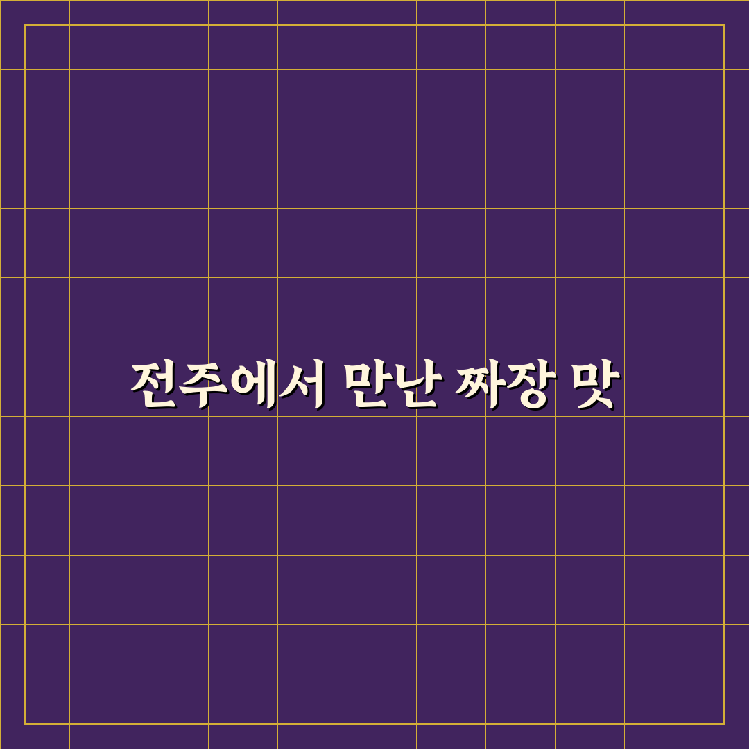 전주 월드컵짜장 방문 후기, 직접 가보니 맛과 분위기