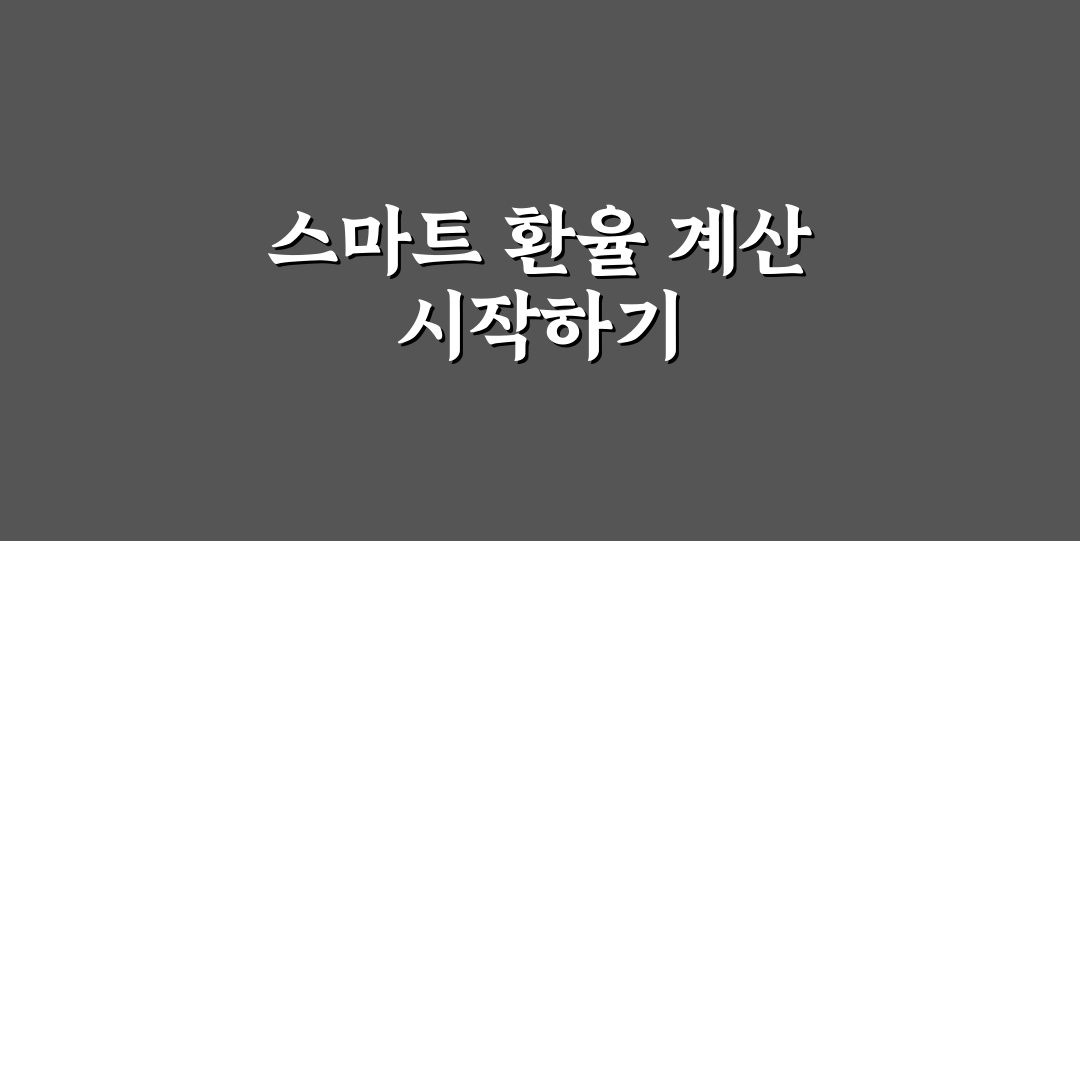 갤럭시 계산기 환율 기능 직접 써보니 정확도는 어떨까