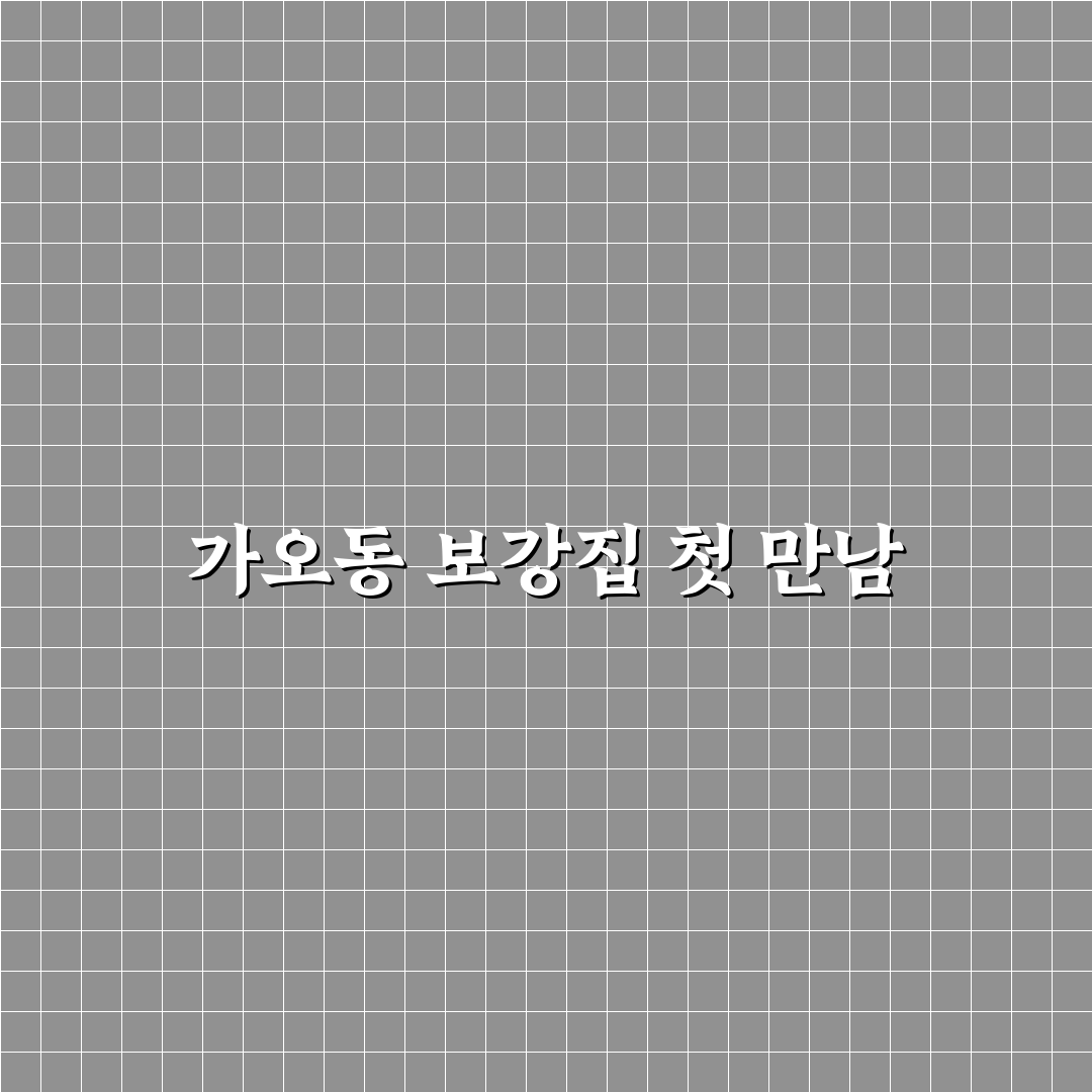 가오동 보강집 방문 후기, 직접 가보니 분위기와 맛은?