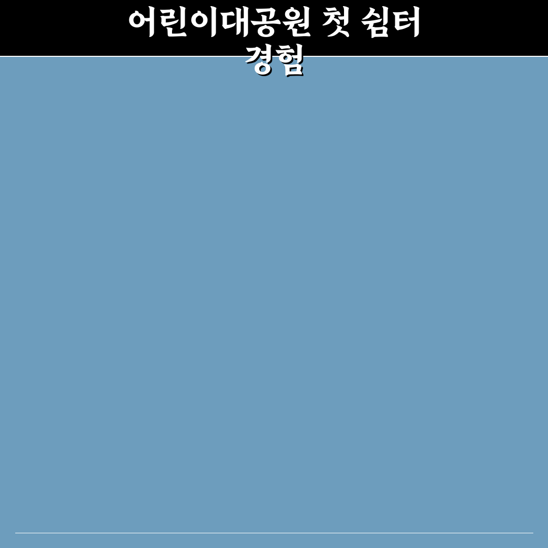 어린이대공원 텐트 방문 후기, 아이와 가보니 달랐던 점