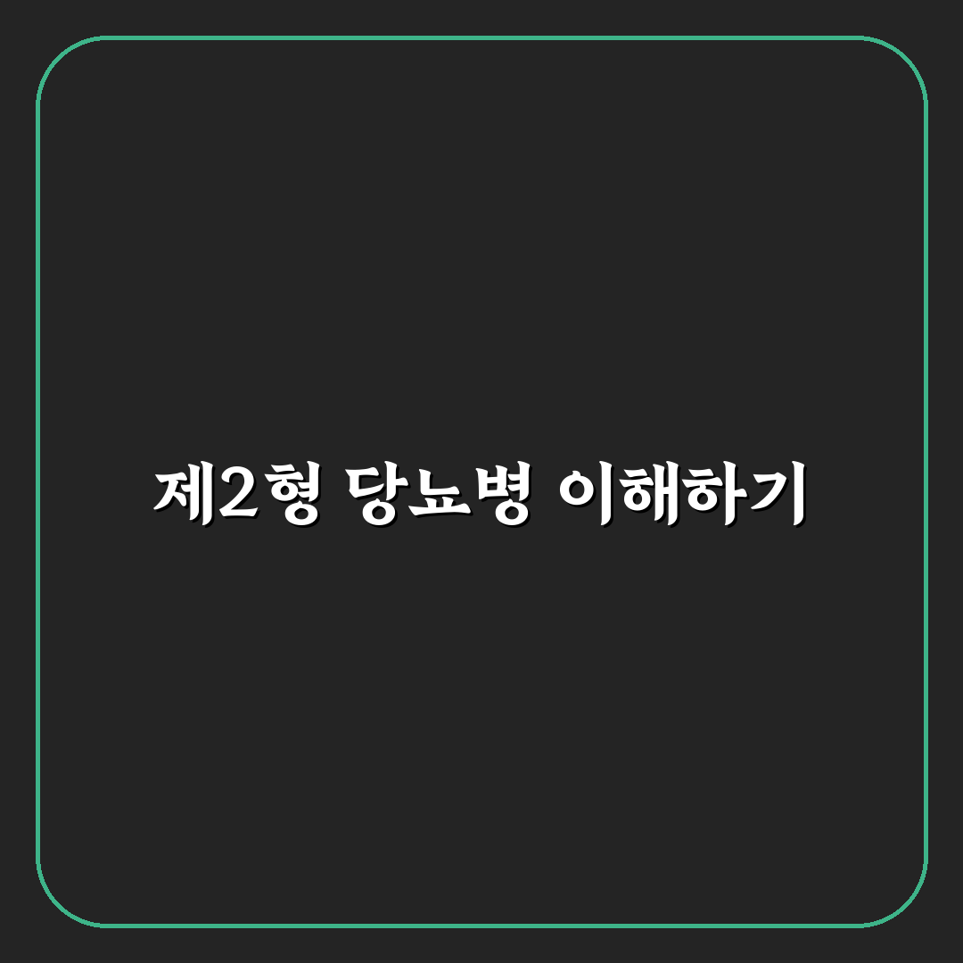 제2형 당뇨병 뜻과 증상 쉽게 이해하는 꿀팁