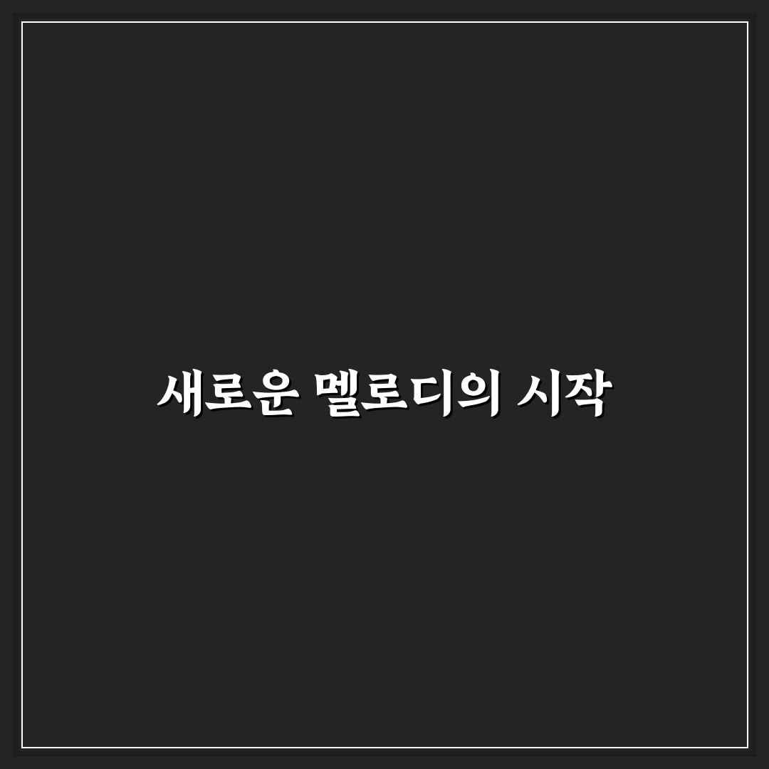 시절인연 악보 직접 써보니 어렵지 않은 편곡법