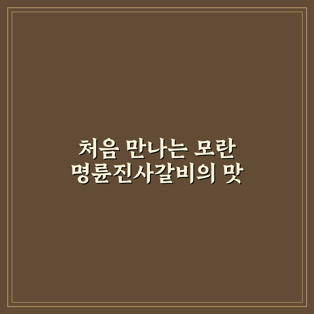 모란 명륜진사갈비 방문 후기, 고기 질과 서비스는 어땠을까