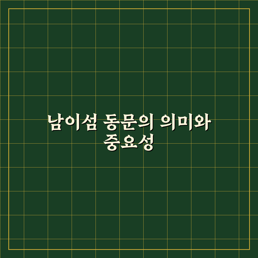 남이섬 동문 방문 전 알아두면 좋은 꿀팁 정리