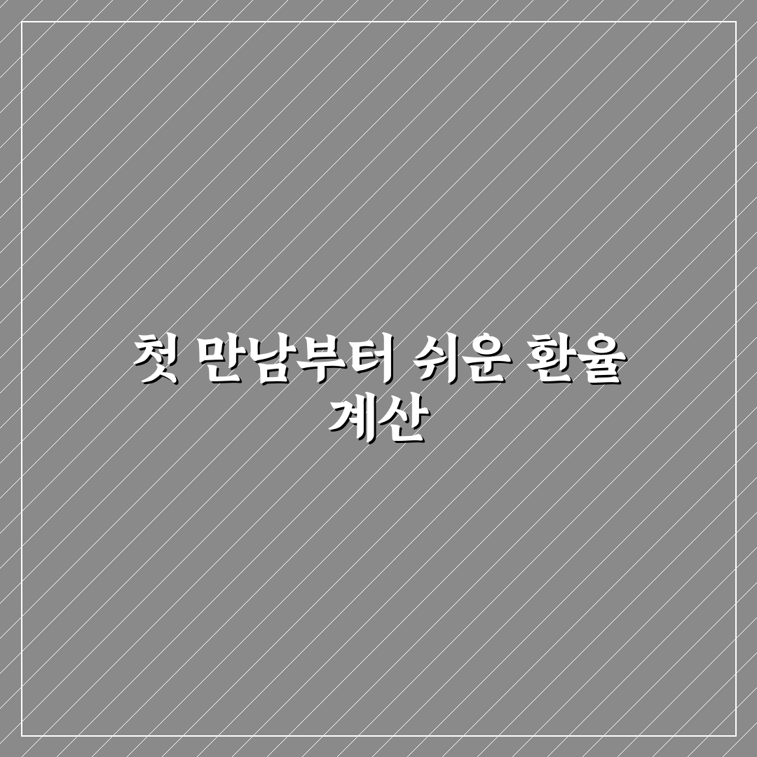 미국 환율 계산기 직접 이용해보니 정확도는 어땠는지