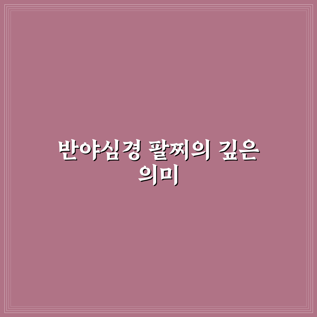 반야심경 팔찌 사용 후기, 직접 써보니 느낀 점