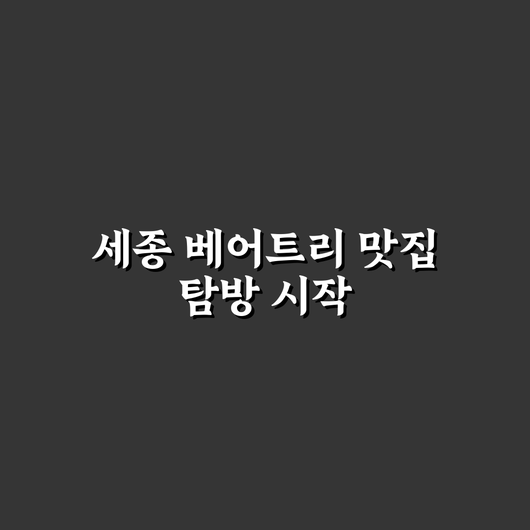 세종 베어트리파크 근처 맛집 방문 후기, 분위기와 맛은?