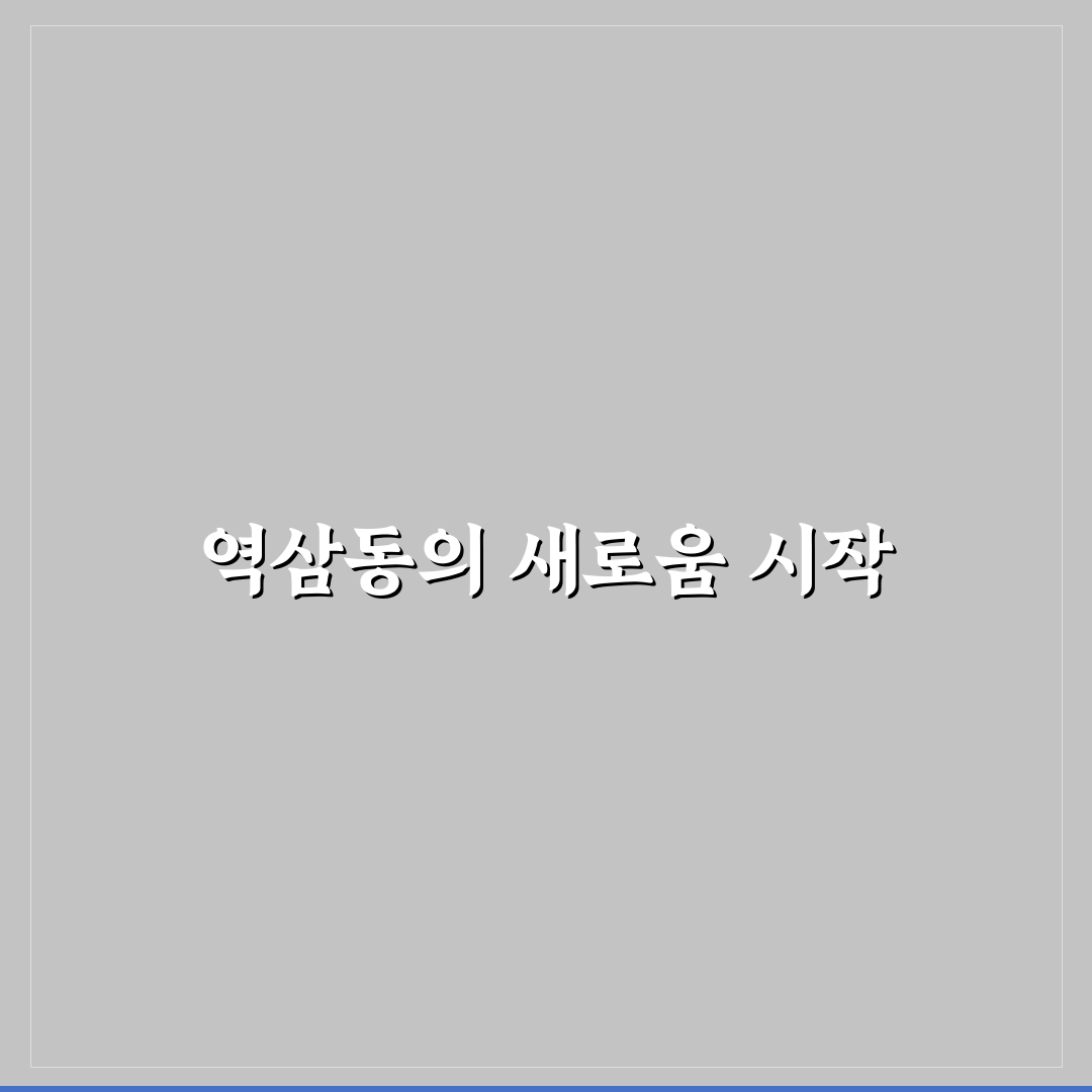 역삼동 모아타운 방문 후기, 공간 분위기와 이용 경험