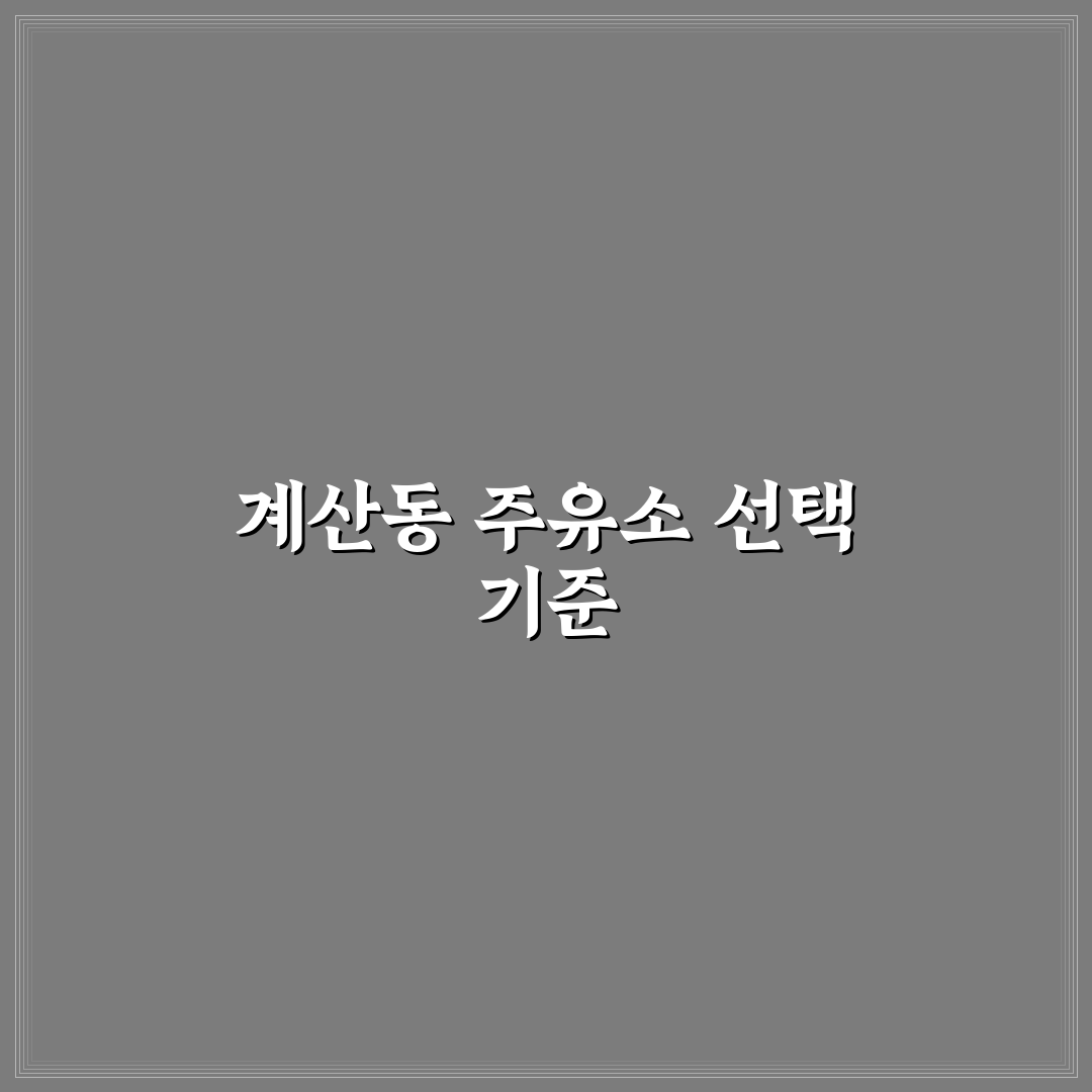 계산동 주유소 선택 가이드와 주요 비교 포인트 분석