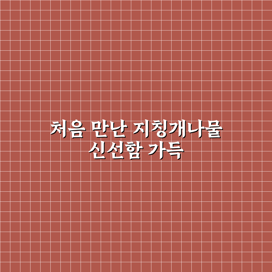 지칭개나물 효능, 직접 알아보니 달라진 점들