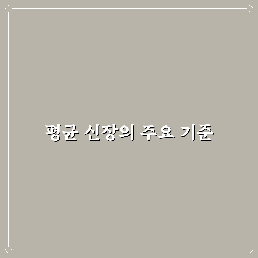 대한민국 평균키 비교와 세대별 변화 분석 총정리