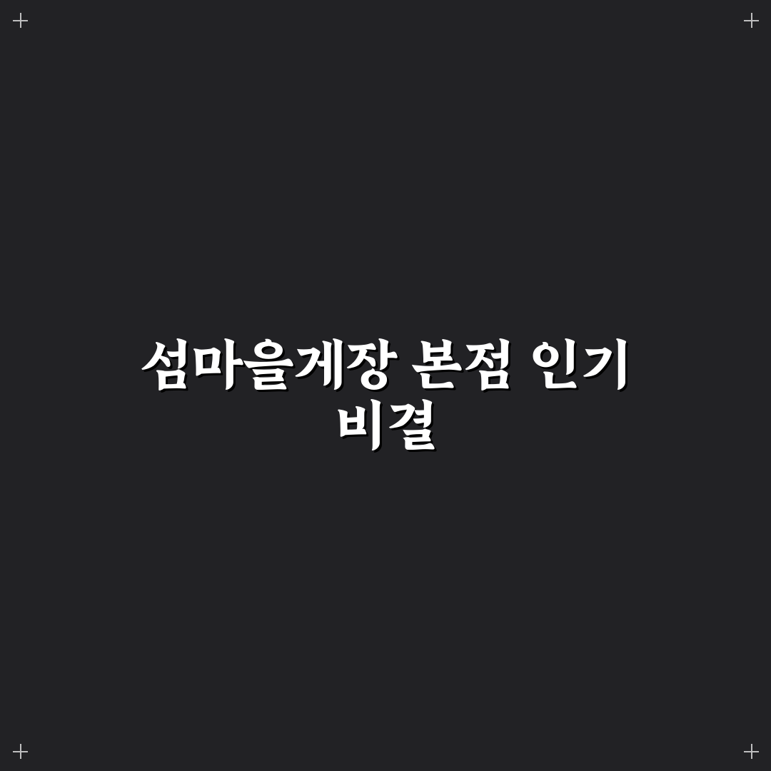 섬마을게장님 본점 맛·가격·서비스 5가지 기준 비교 분석