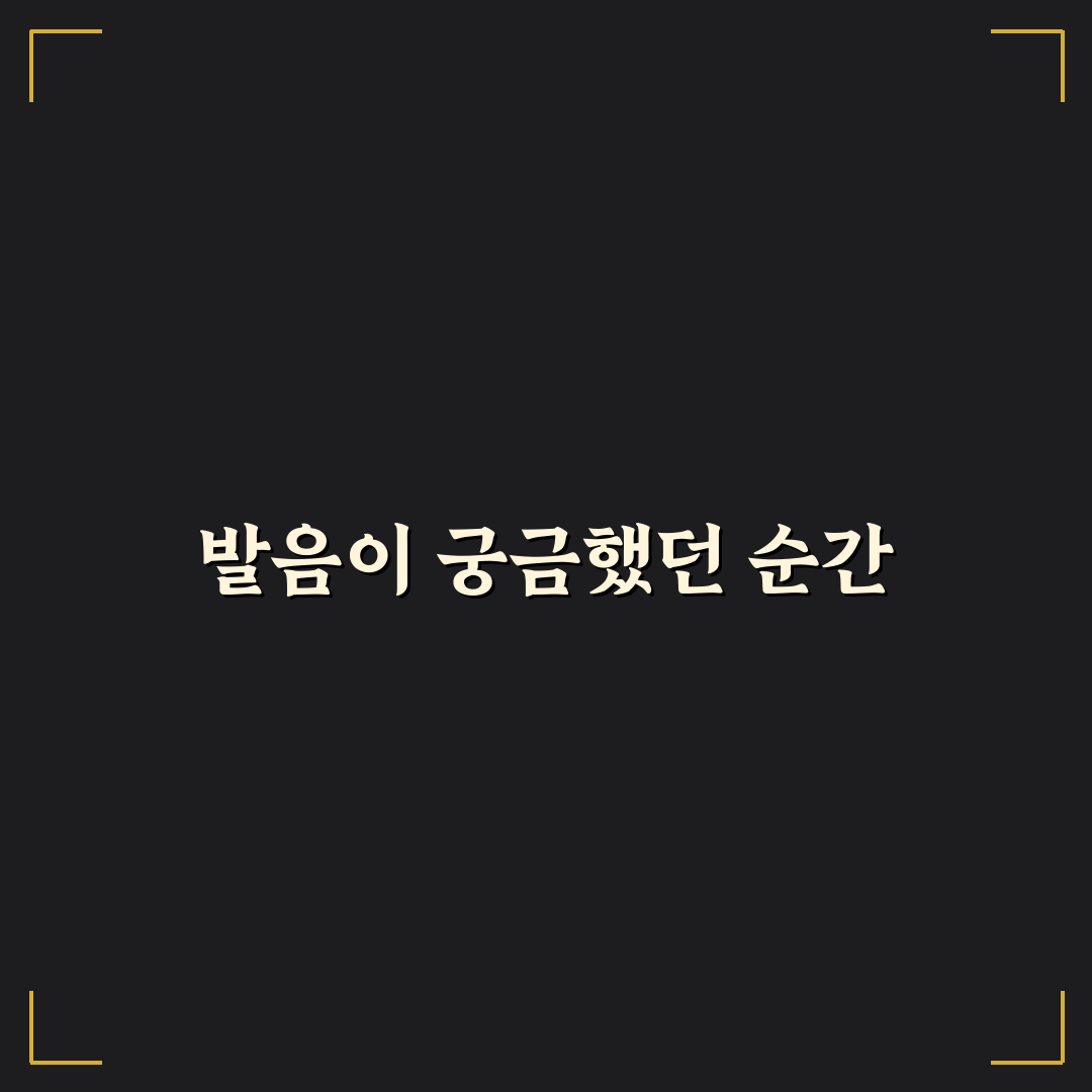 goat 발음 듣기, 직접 들어보니 헷갈렸던 포인트