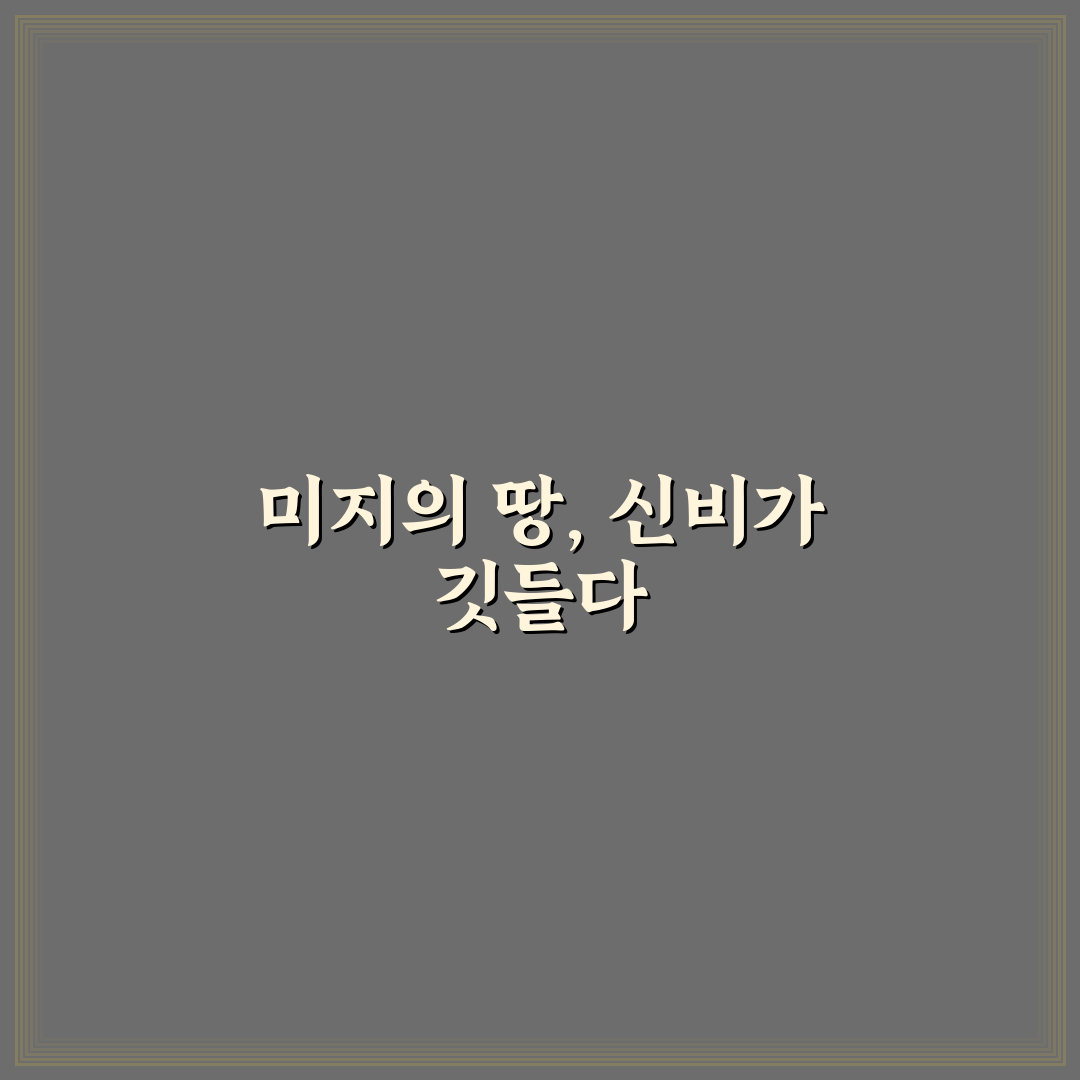 불모지대 방문 후기, 직접 가보니 느낀 점들