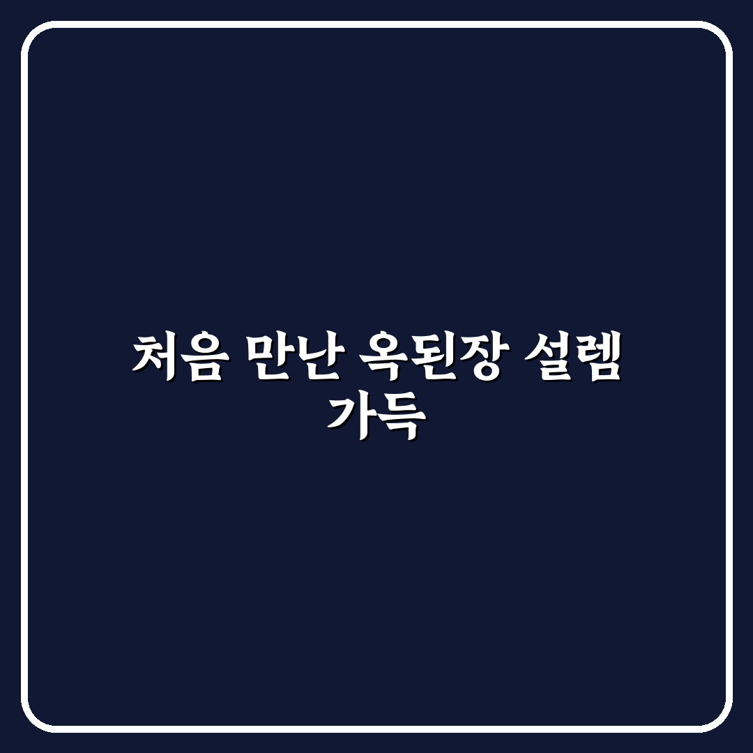 양재역 옥된장 방문 후기, 직접 가보니 어땠는지