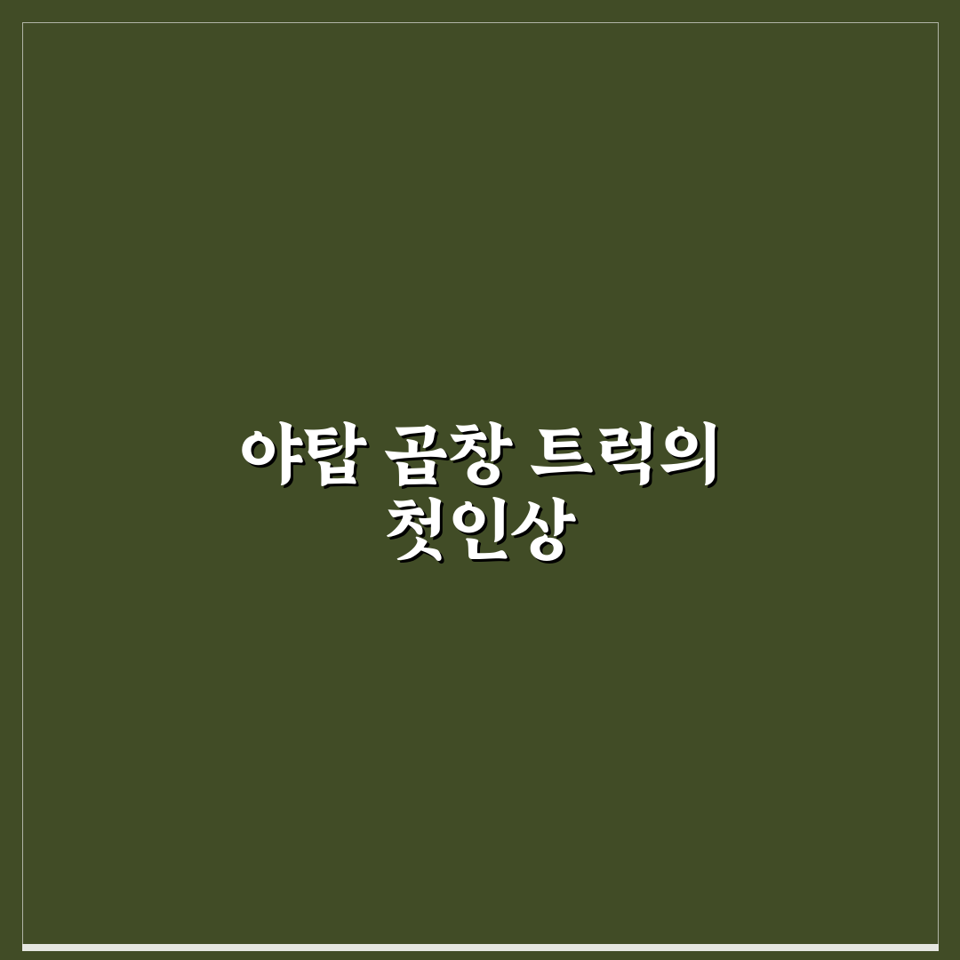 야탑 곱창 트럭 방문 후기, 직접 가보니 어땠는지