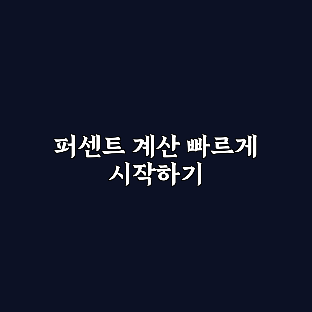 퍼센트 계산기 공식 직접 써보니 이해가 쉬웠던 점