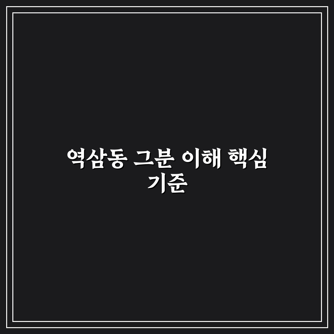 역삼동그분 비교와 분석: 5가지 선택 기준 총정리