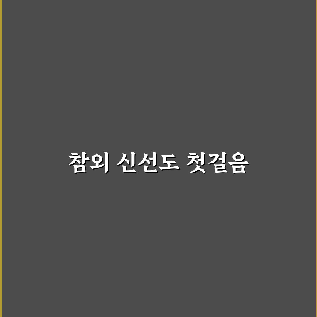 참외 상하면 기준과 5가지 체크포인트 분석 총정리