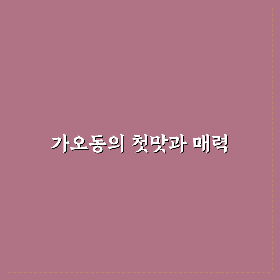 가오동 국수나무 방문 후기, 부담 없이 먹어본 솔직한 맛