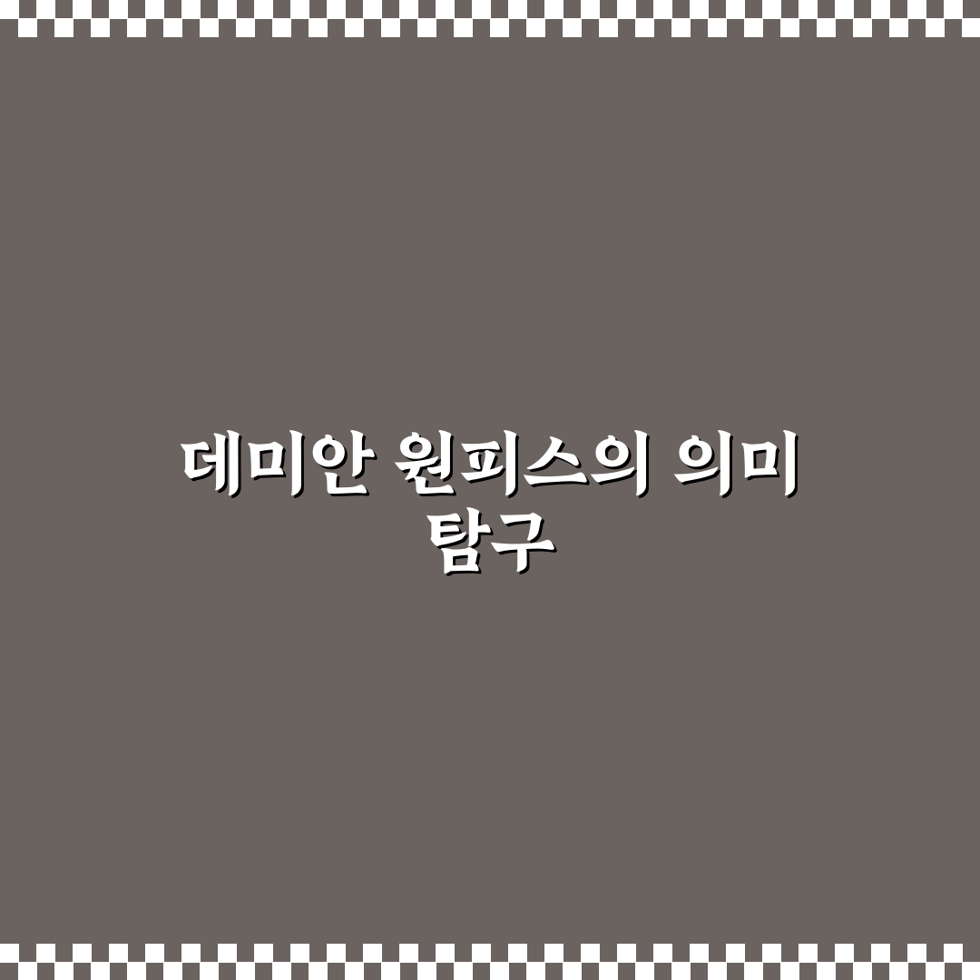 데미안 원피스 선택을 위한 5가지 체크포인트 분석