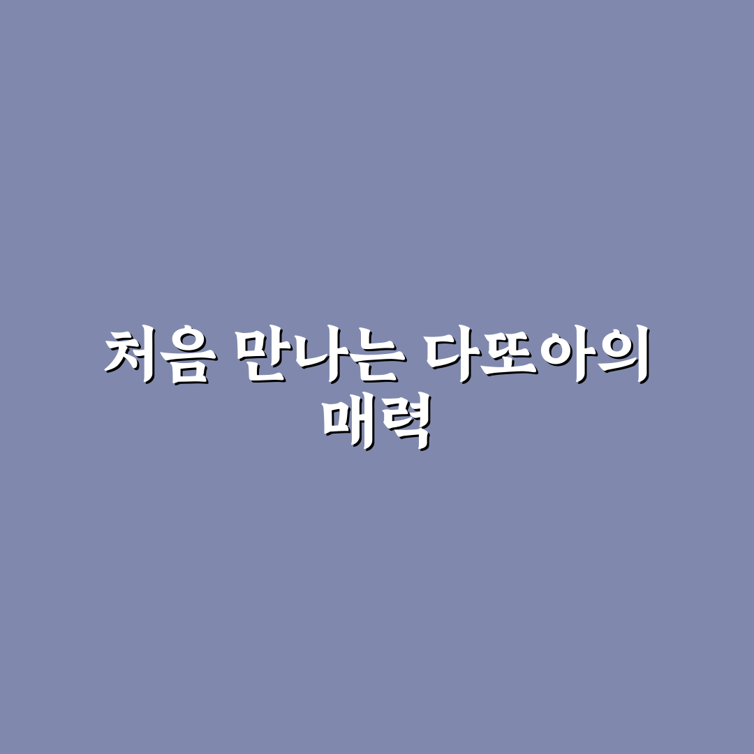유튜버 다또아 채널 직접 보고 느낀 솔직 후기