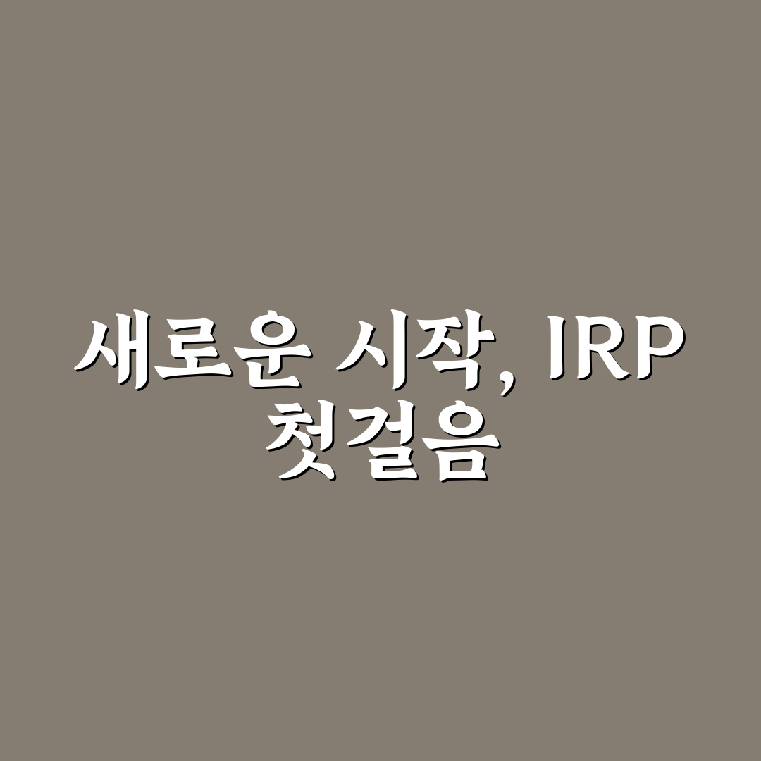 irp 계좌 사본 발급 신청 후기와 실제 과정 정리