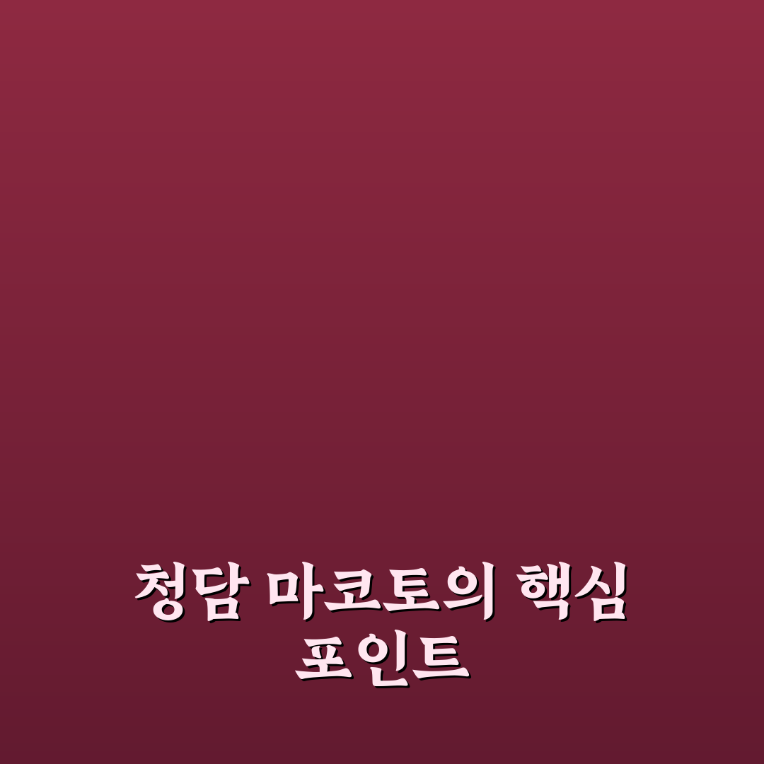 청담 마코토 서비스 품질과 가격 비교 분석 가이드